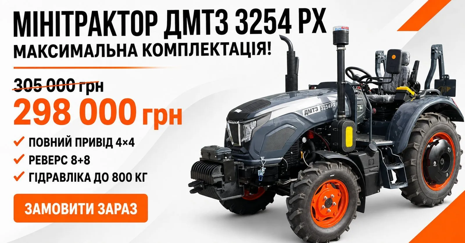 Мінітрактор ДМТЗ 3254 РХ — акційна ціна