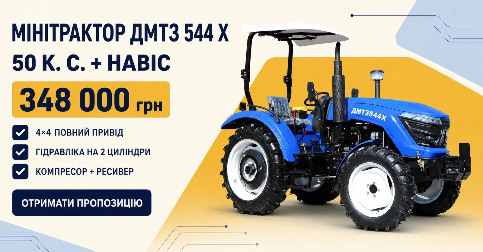 Мінітрактор ДМТЗ 544 Х — акційна ціна
